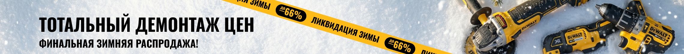 Зимняя финальная распродажа