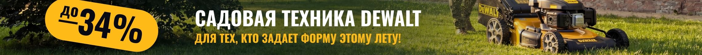 Полная готовность к майским праздникам с DEWALT!
