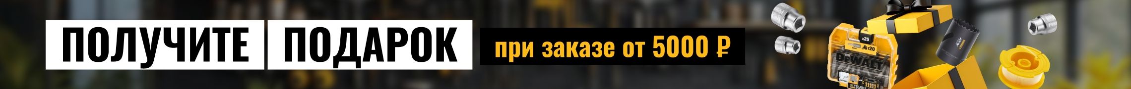 Подарок при заказе от 5000₽