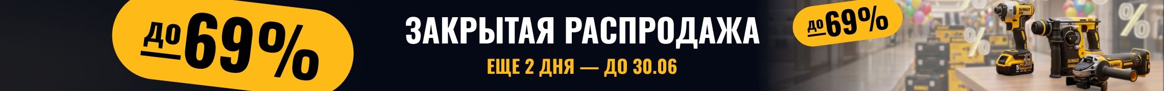 Закрытая распродажа