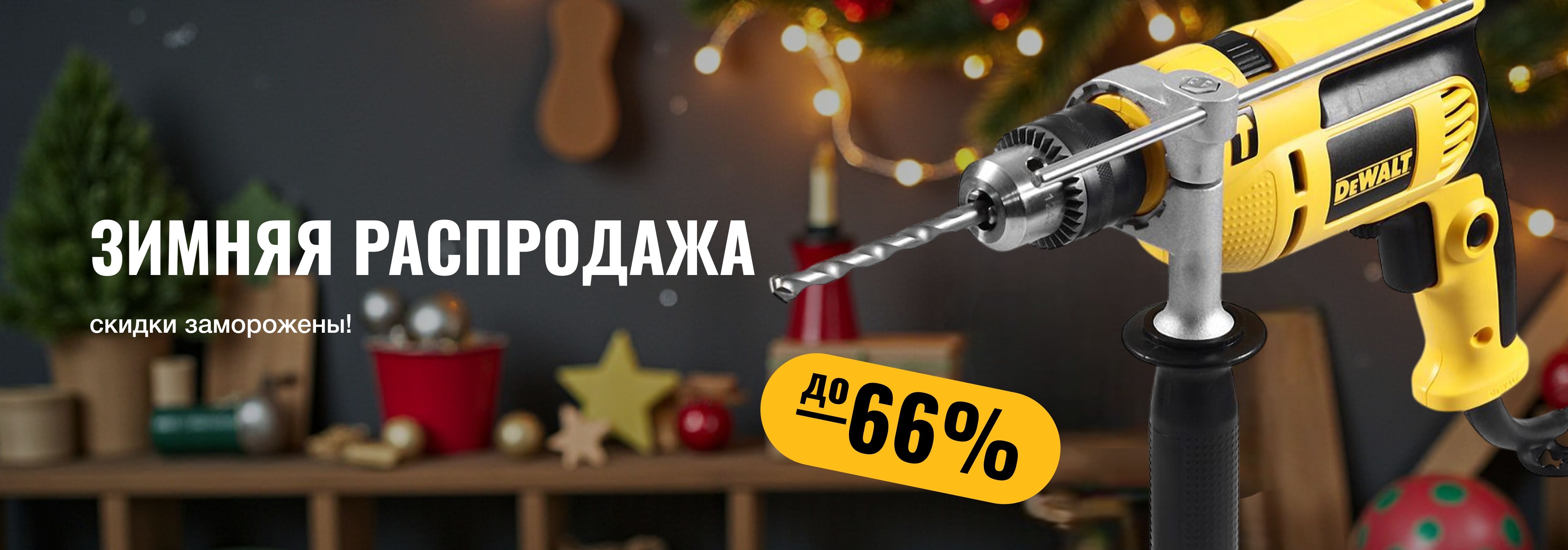 Зимняя распродажа
