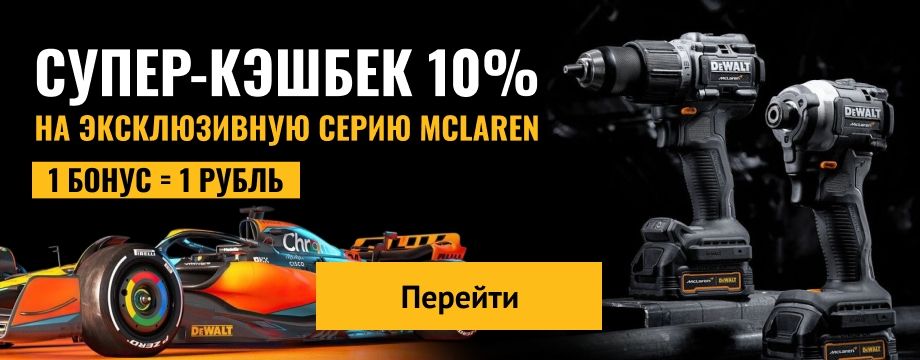Супер кэшбек 10% на серию McLaren