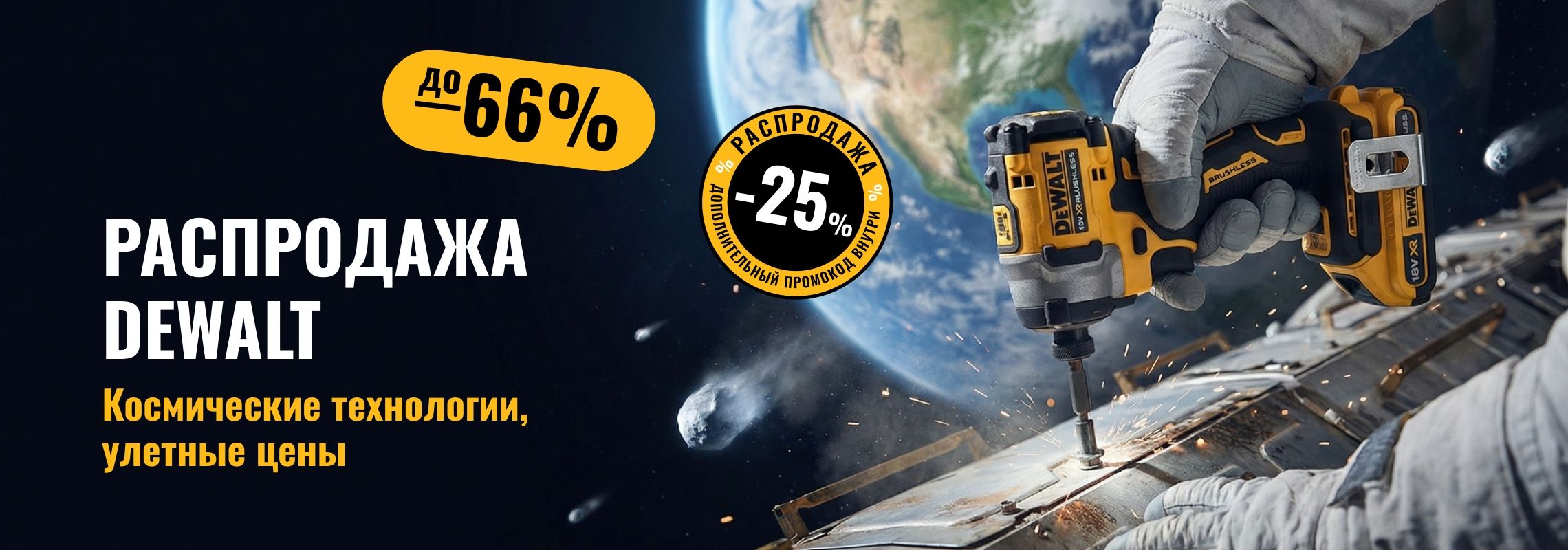 Космическая распродажа