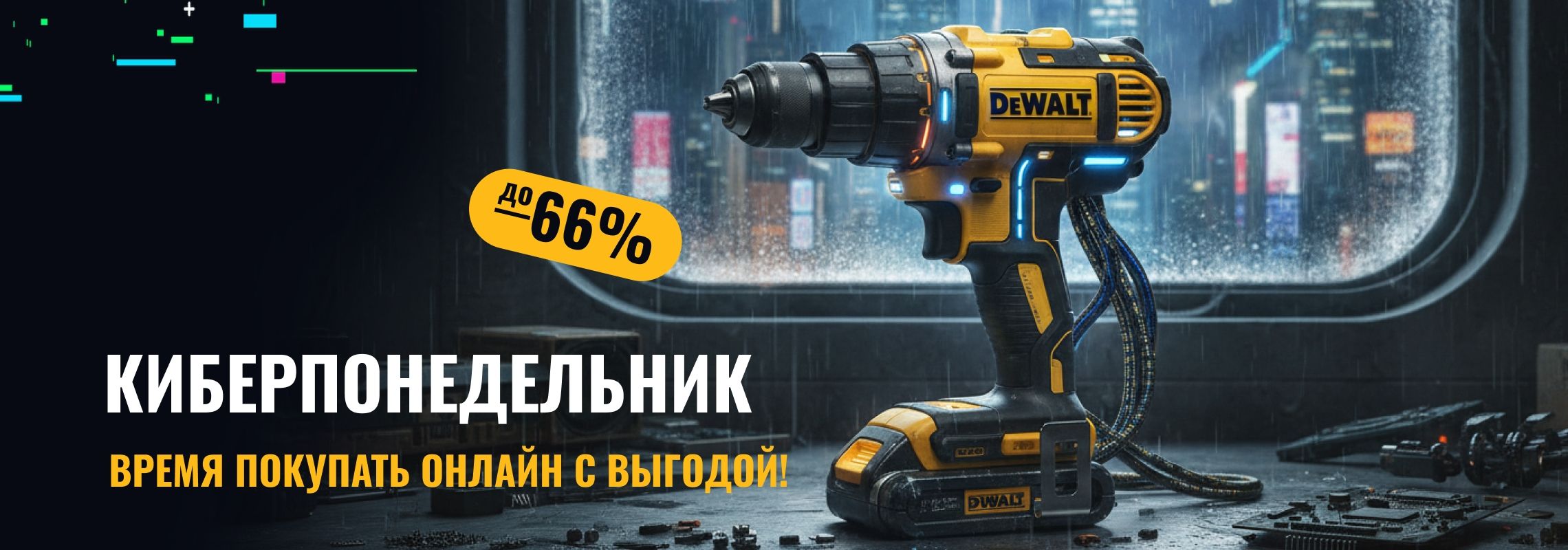 Киберпонедельник