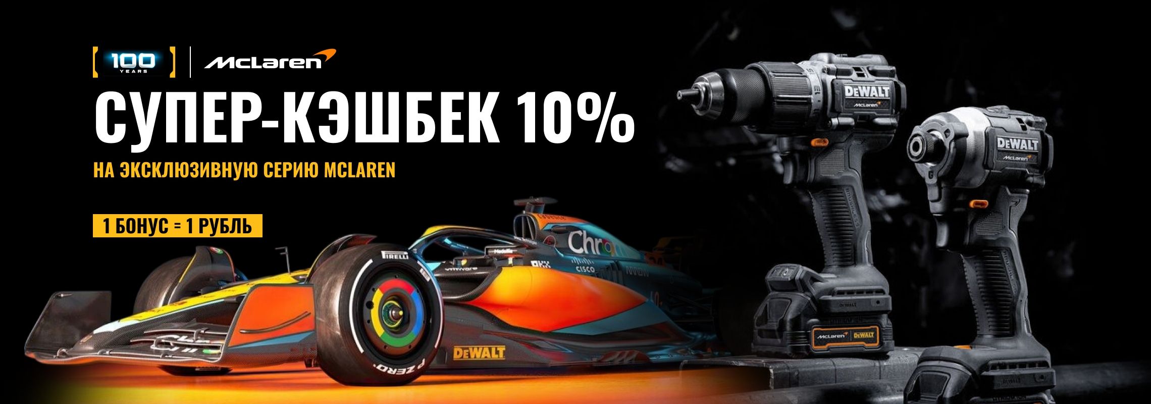 Супер кэшбек 10% на серию McLaren