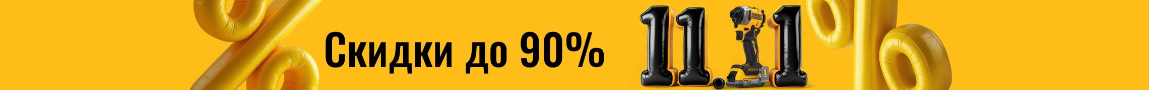 Распродажа 11.11