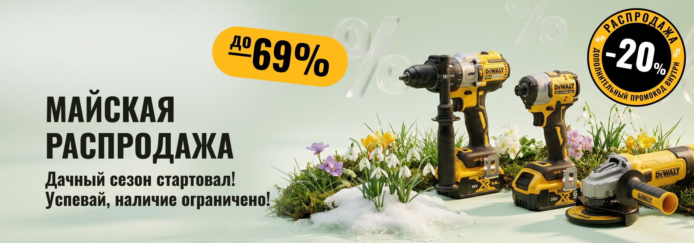 Майская распродажа