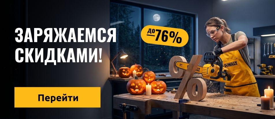 Заряжаемся скидками!
