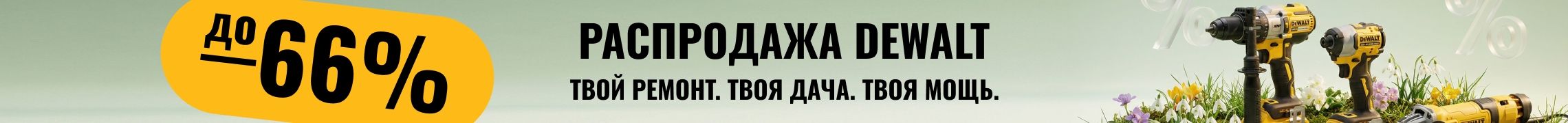 Распродажа Dewalt