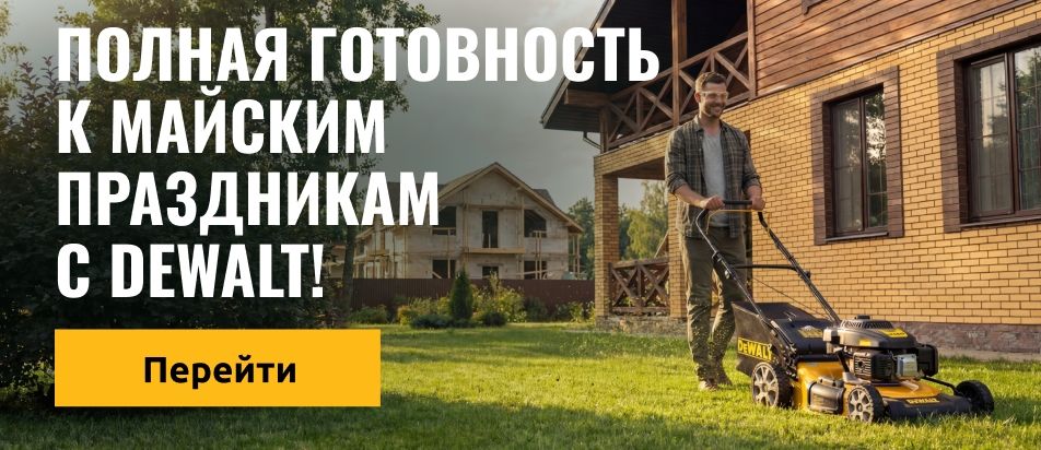 Полная готовность к майским праздникам с DEWALT!