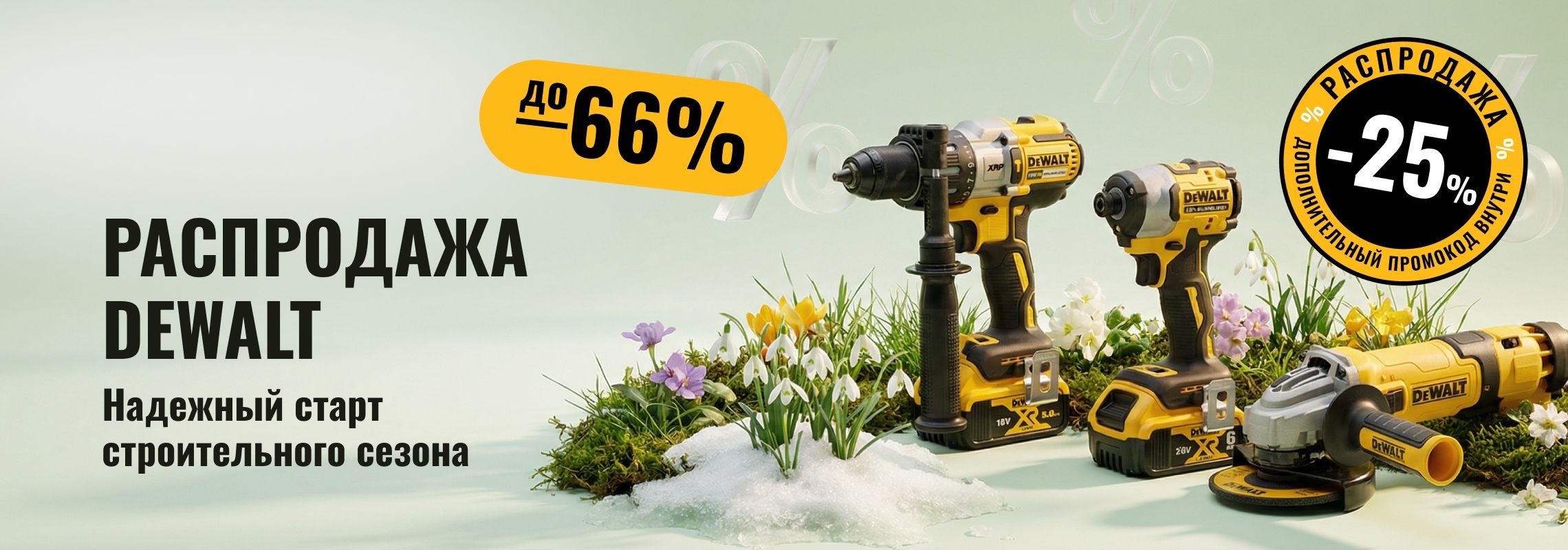 Весенняя распродажа