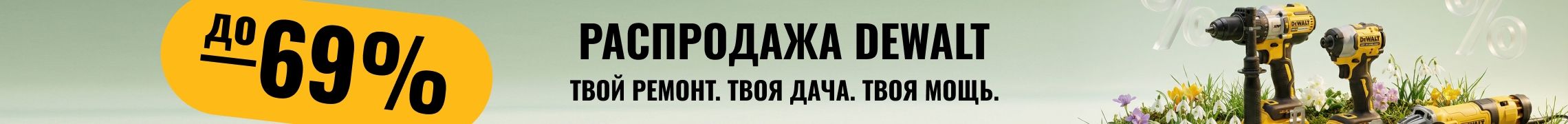 Распродажа Dewalt