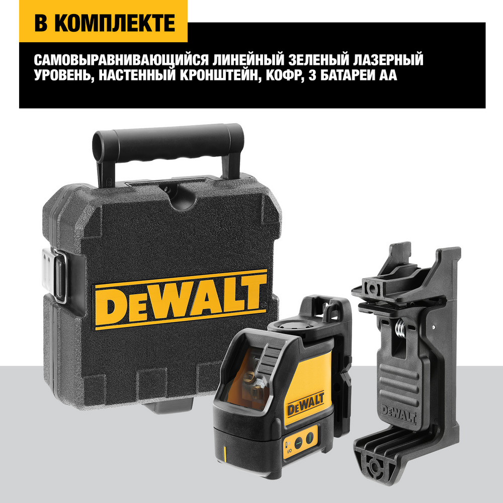 Купить DEWALT DW088CG самовыравнивающийся линейный ЗЕЛЕНЫЙ лазерный уровень.  Цена на ДеВОЛТ ДВ 088 СГ в официальном интернет-магазине DeWALT