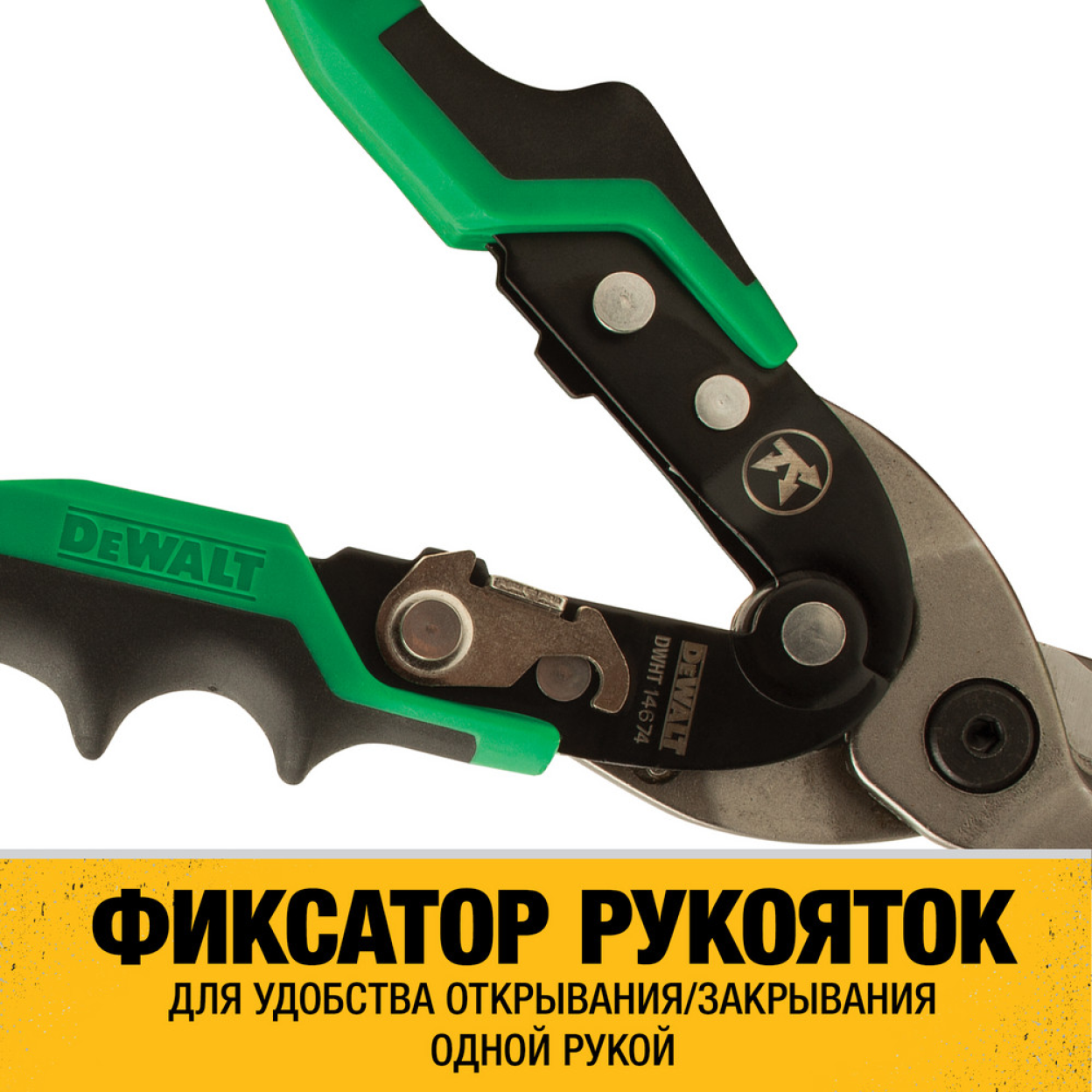 Ножницы по металлу DEWALT ERGO DWHT14674-0, правые, 250 мм.