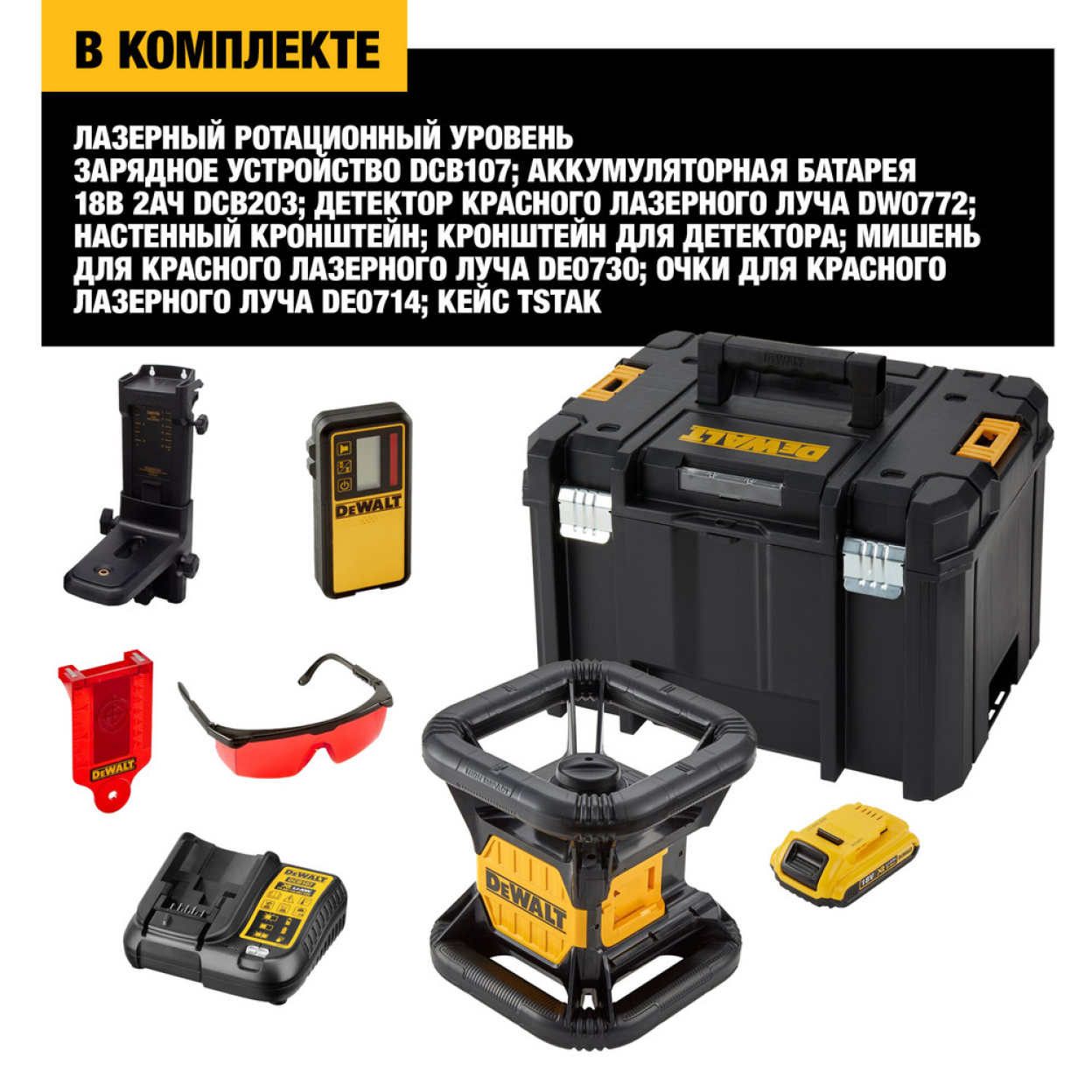 Самовыравнивающийся ротационный КРАСНЫЙ лазерный уровень DEWALT DCE074D1R, для вертикального и горизонтального применения