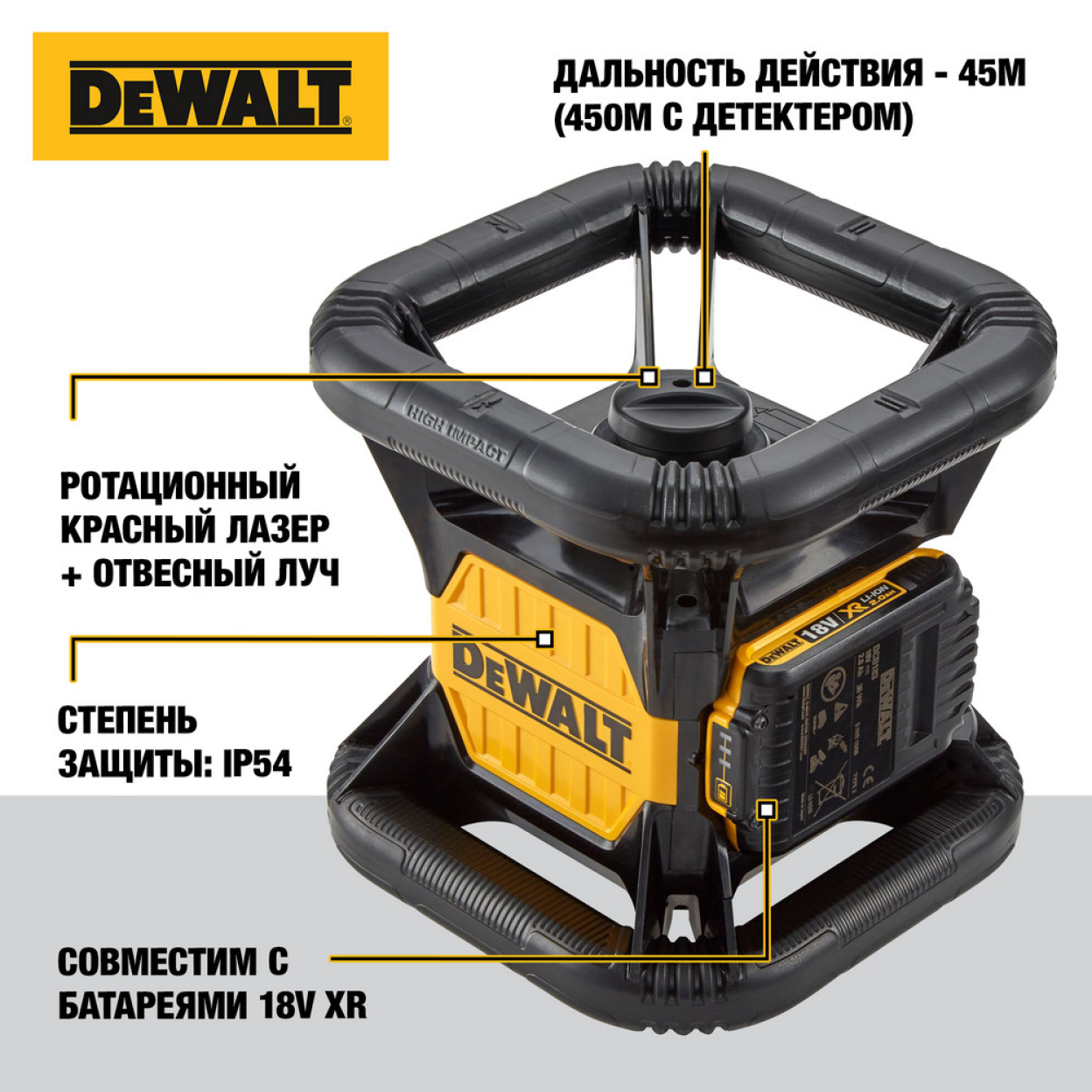 Самовыравнивающийся ротационный КРАСНЫЙ лазерный уровень DEWALT DCE074D1R, для вертикального и горизонтального применения