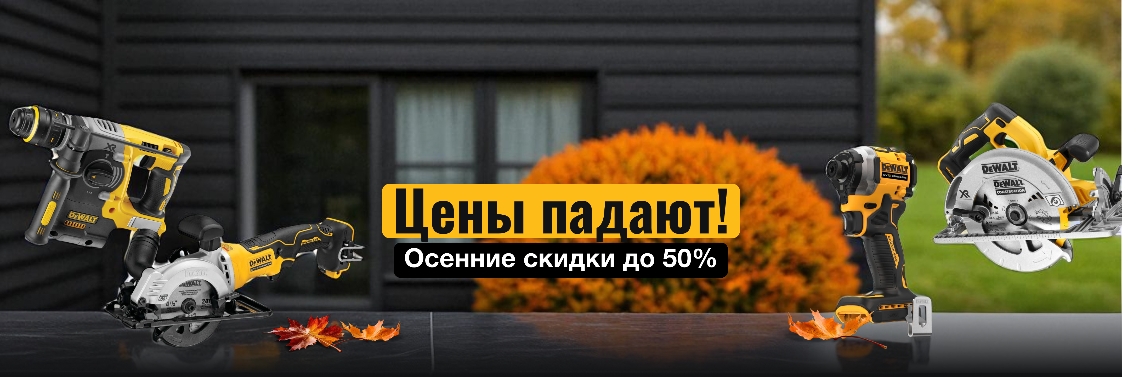 Осенняя распродажа