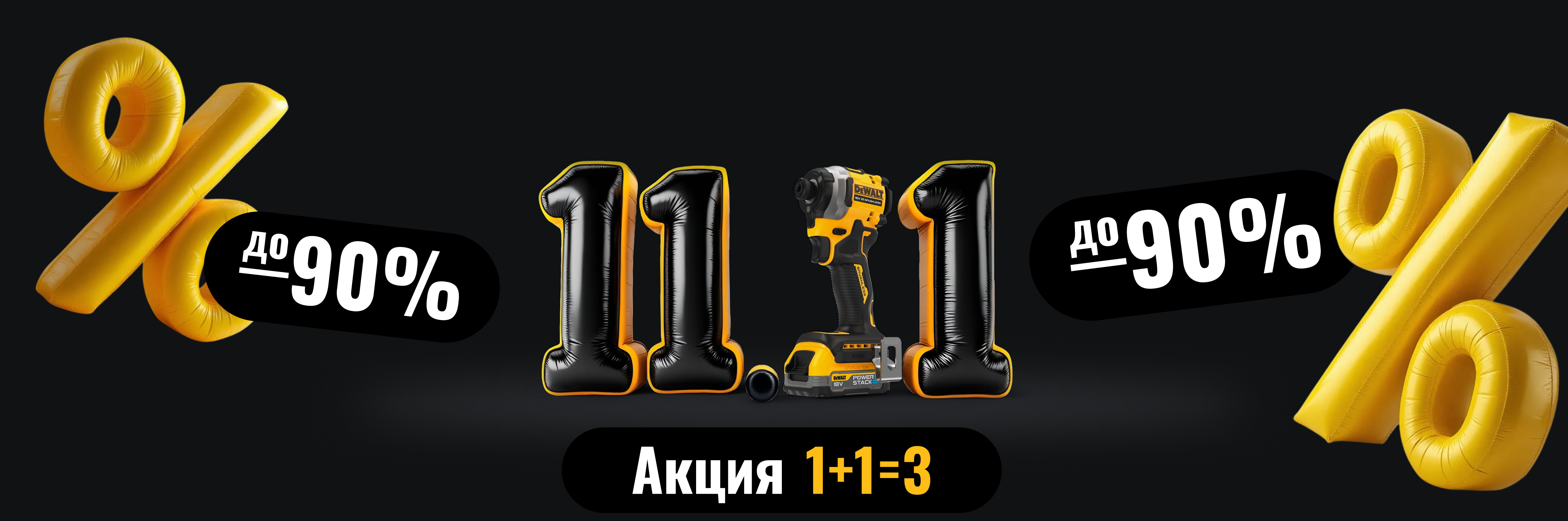 Распродажа 11.11