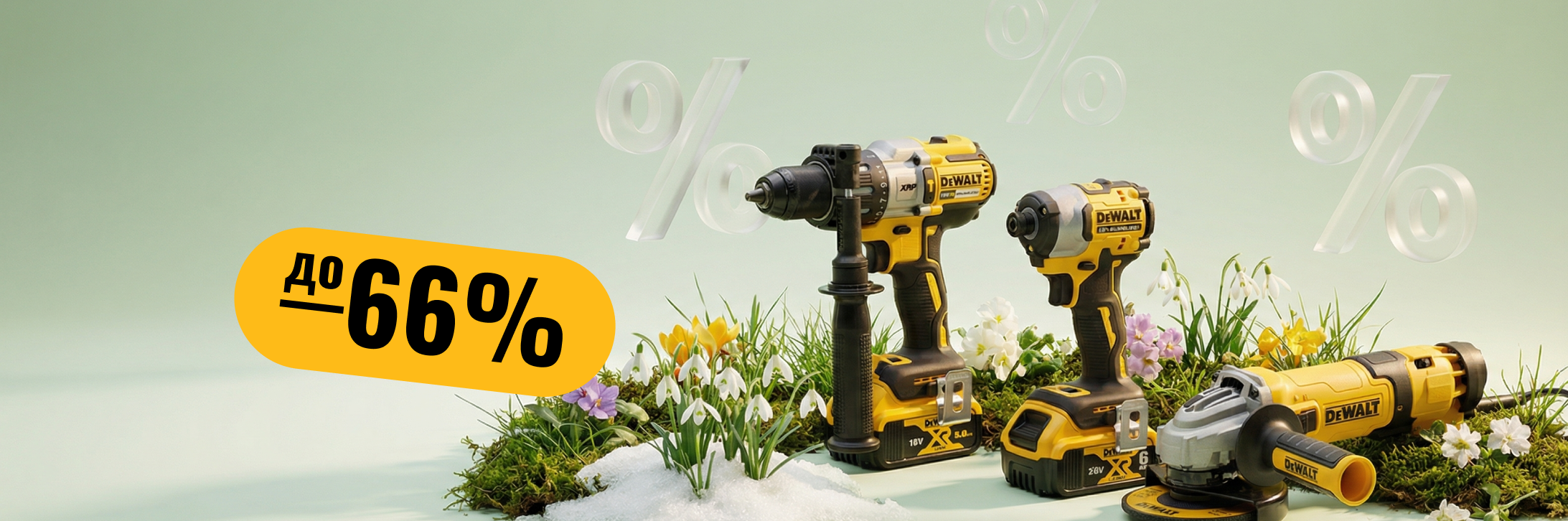 Распродажа DEWALT