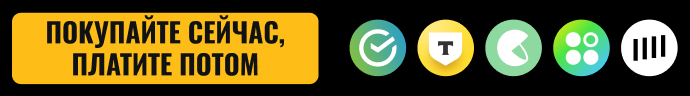 Покупайте сейчас, платите потом