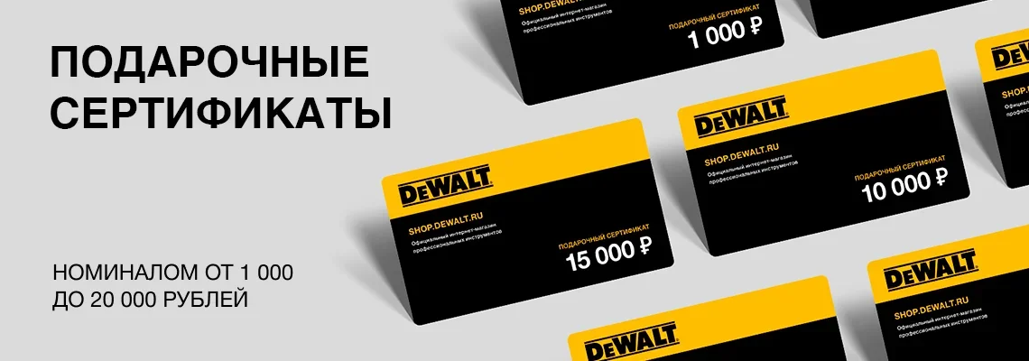 Подарочный сертификат тюмень. Подарочный сертификат DEWALT. Подарочный сертификат ДЕВОЛТ. Магазин ДЕВОЛТ В Тюмени на карте.