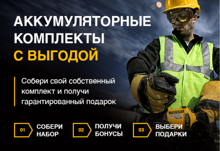 Аккумуляторные комплекты с выгодой