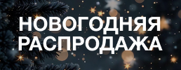 Новогодняя распродажа