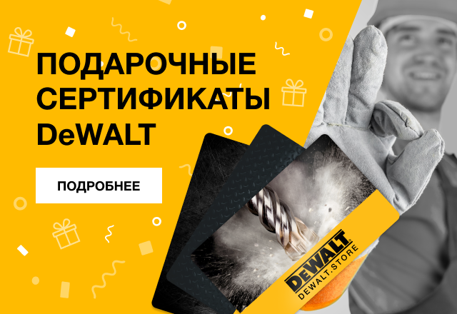 Подарочные сертификаты Dewalt