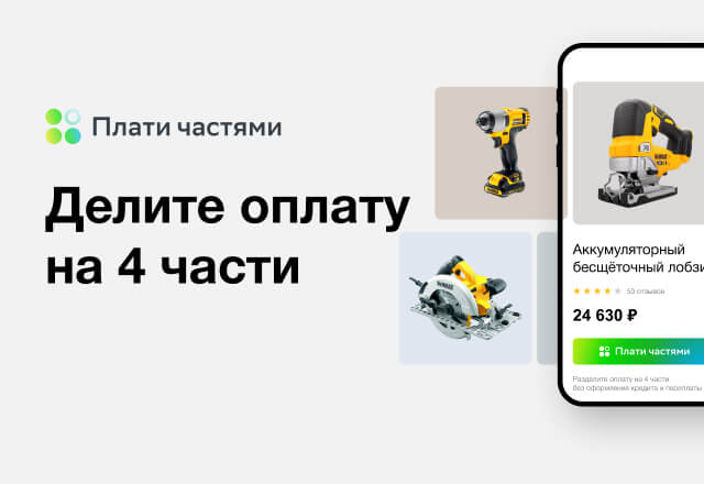 Делите оплату на 4 части