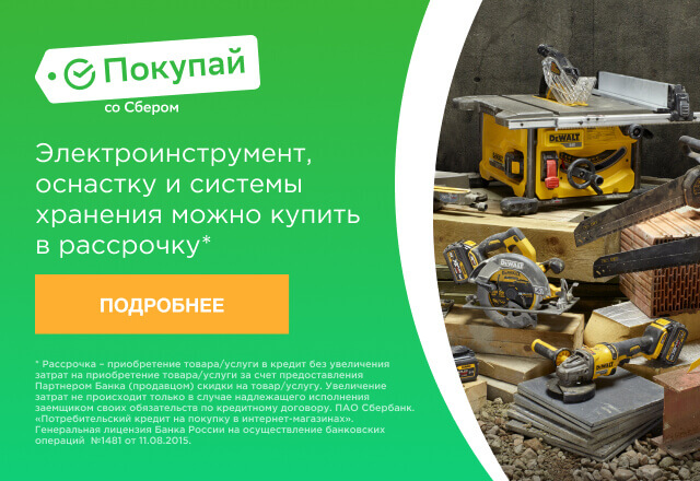 Покупайте инструменты в рассрочку со Сбером!