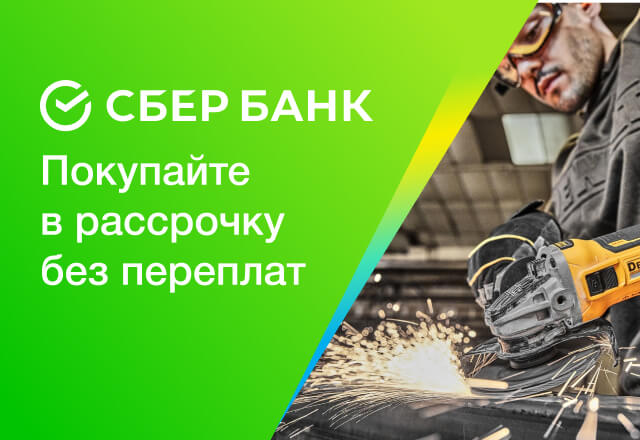 Покупайте инструменты в рассрочку со Сбером!