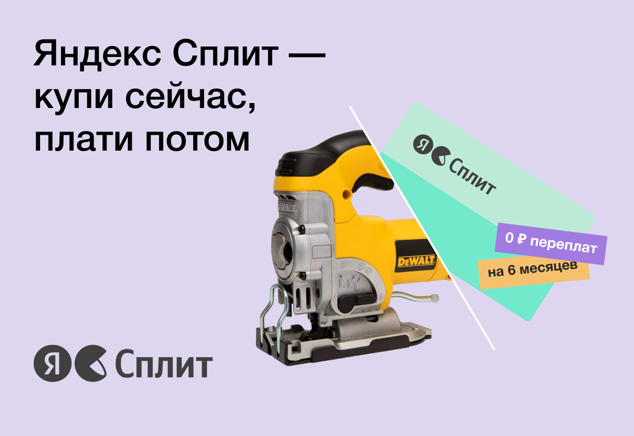 Яндекс Сплит