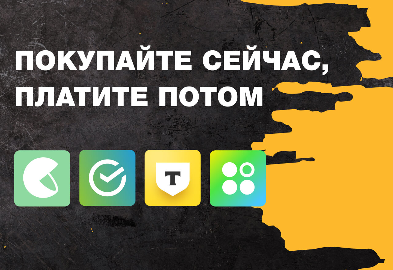 Покупайте сразу, а оплату делите на части.