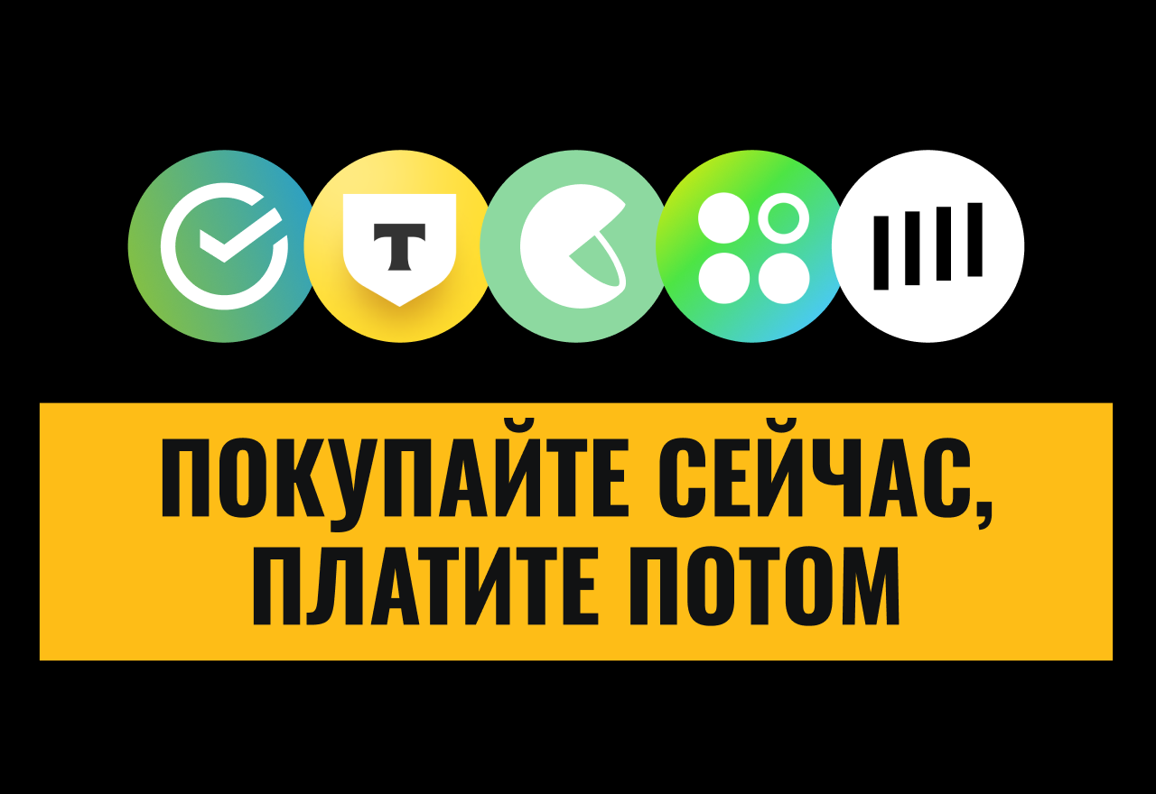 Покупайте сразу, а оплату делите на части