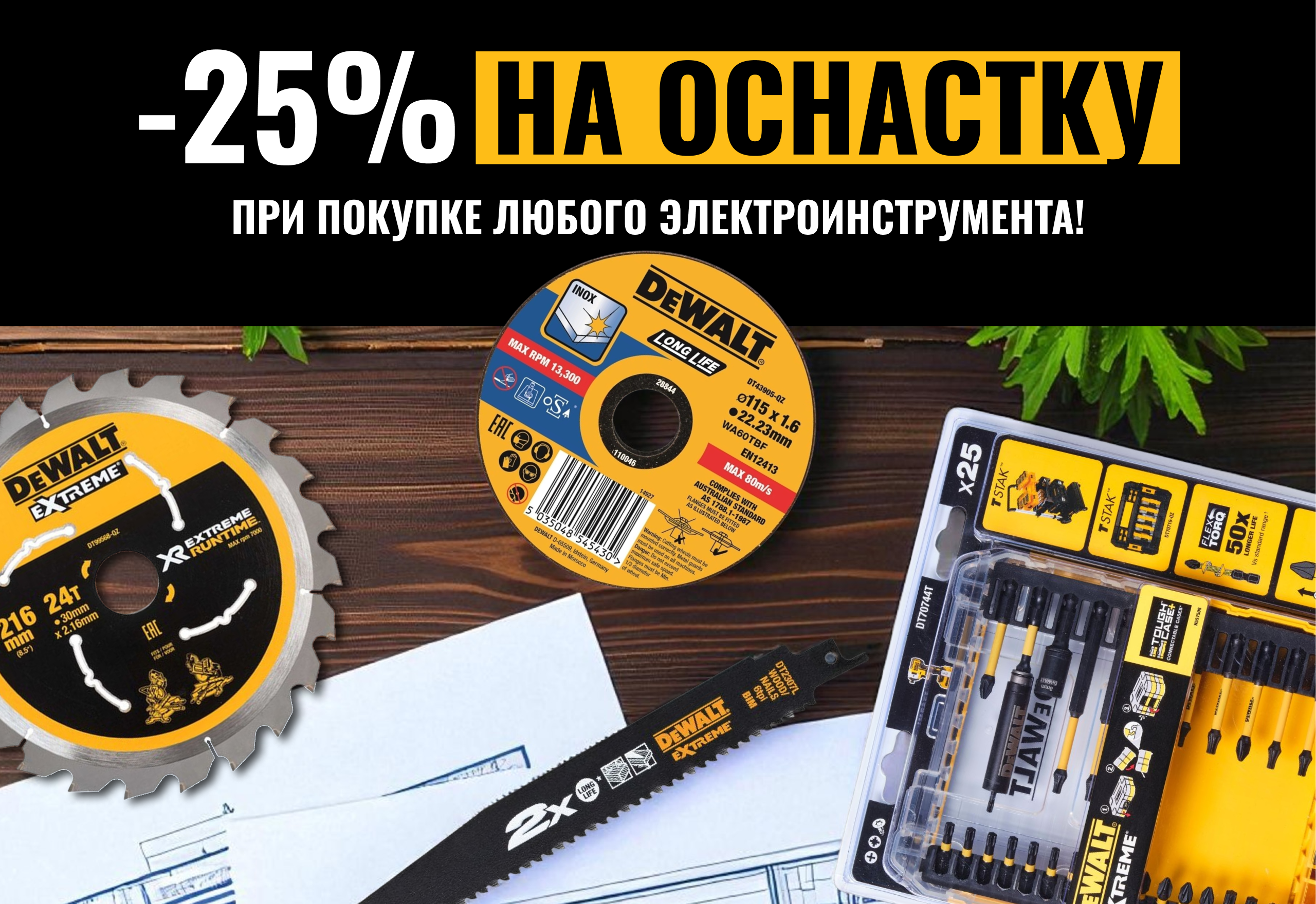 -25% на оснастку!