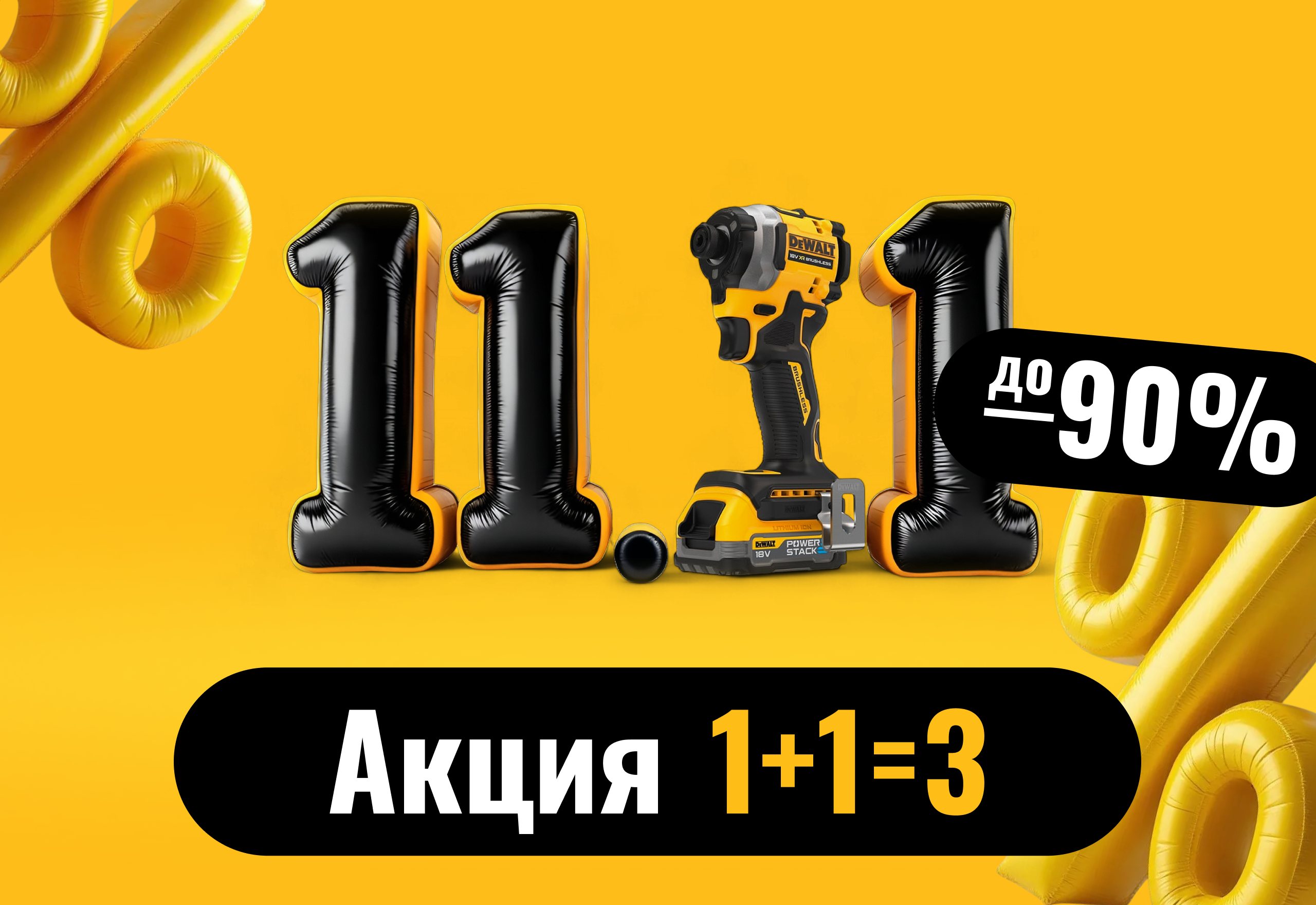 Распродажа 11.11