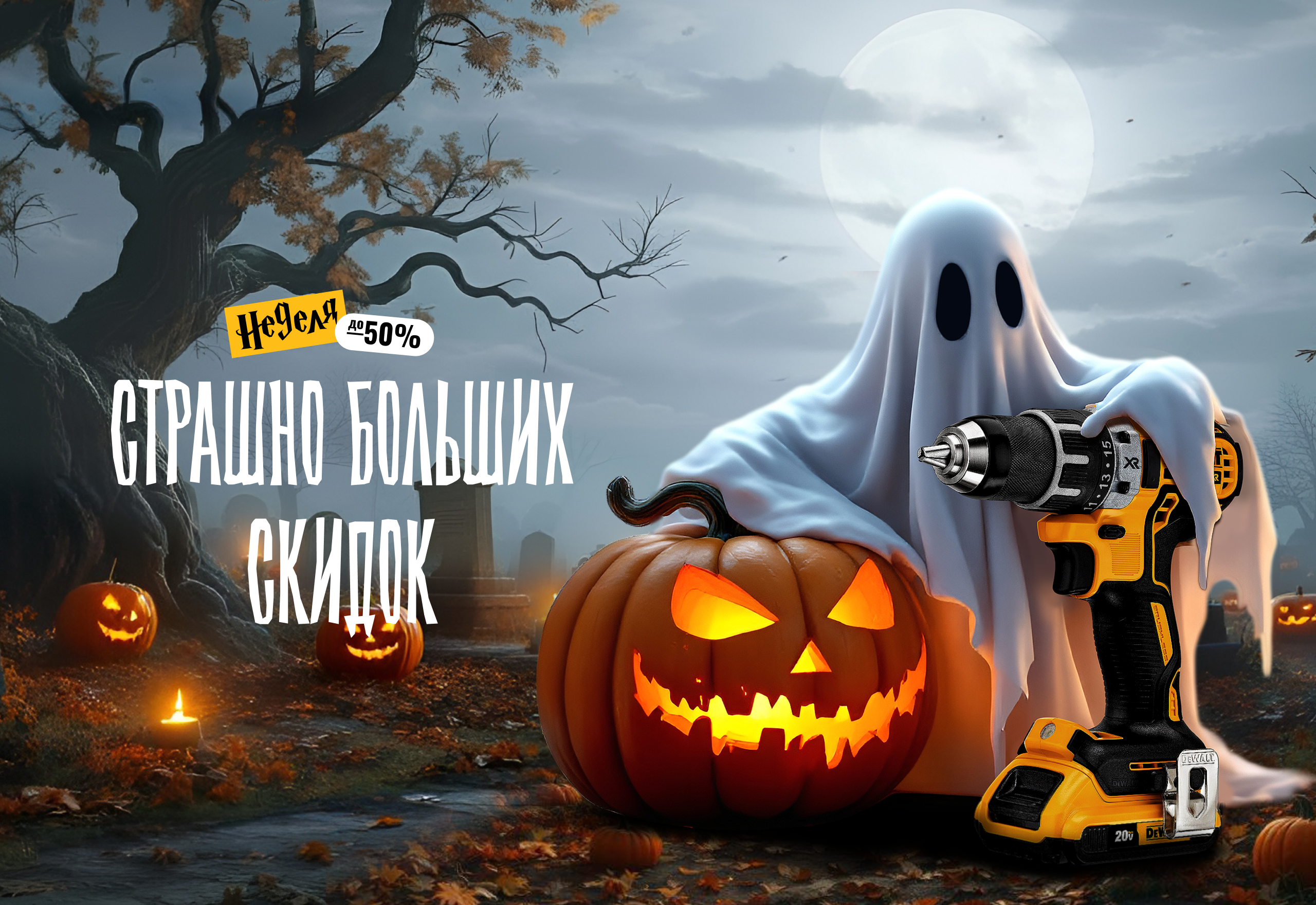 Неделя страшно больших скидок