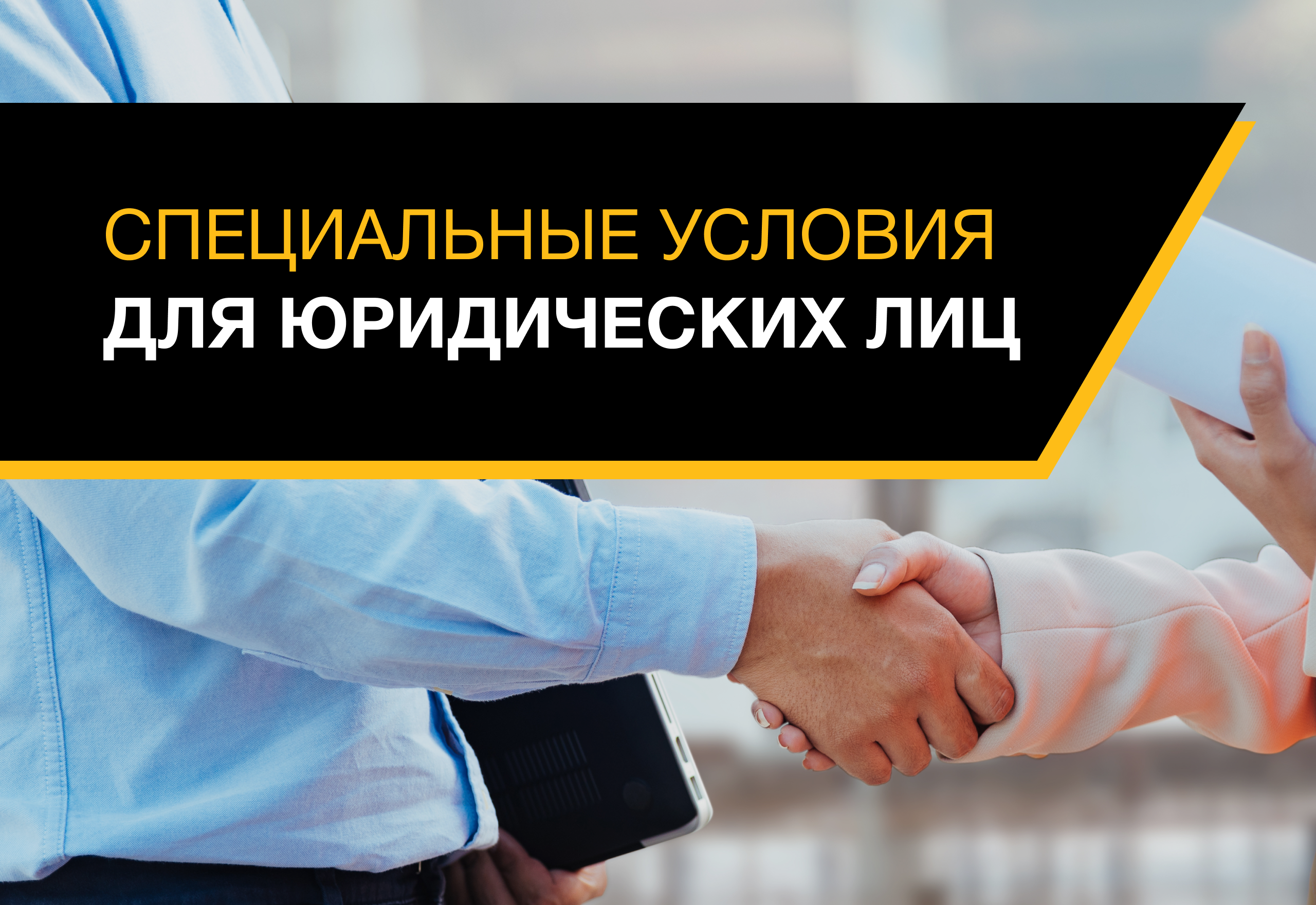 Специальные условия для юридических лиц