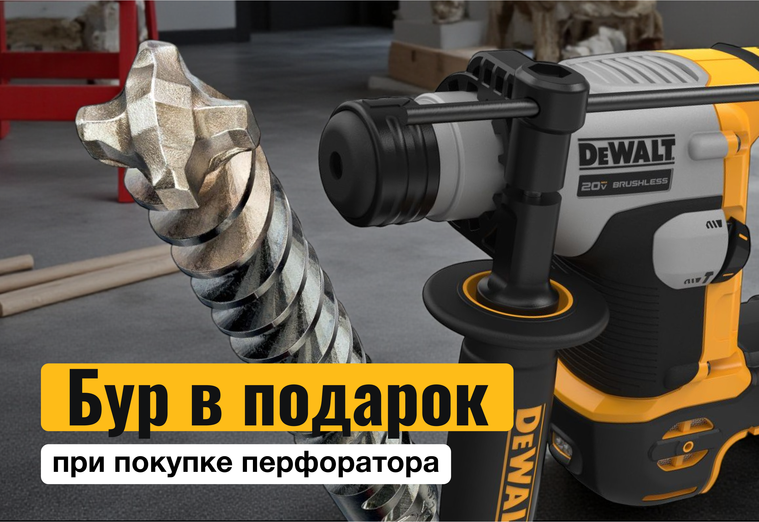 Бур Dewalt в подарок