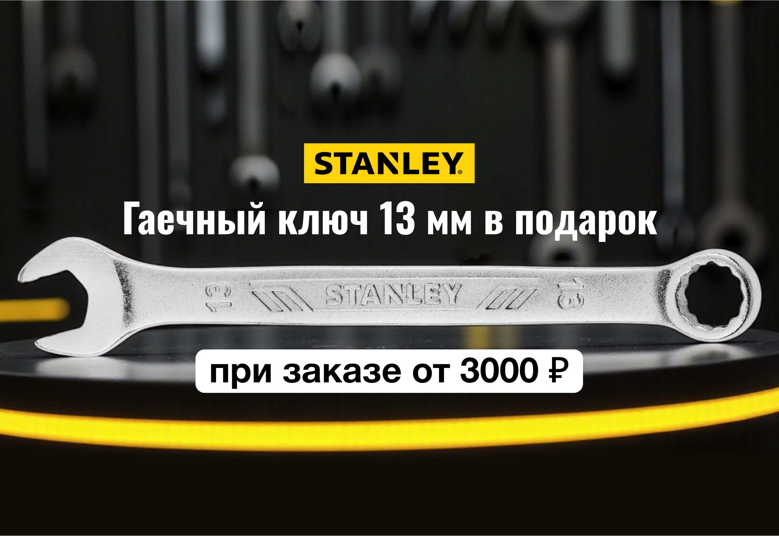 Гаечный ключ Stanley в подарок