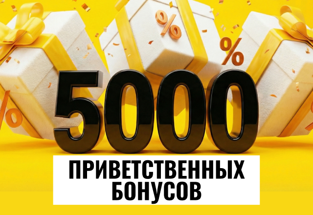 Дарим 5000 приветственных бонусов