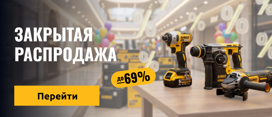 Закрытая распродажа